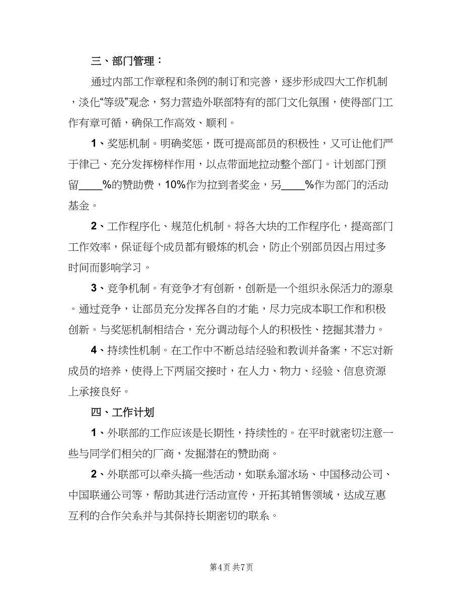 学生会外联部新学期工作计划范本（三篇）.doc_第4页