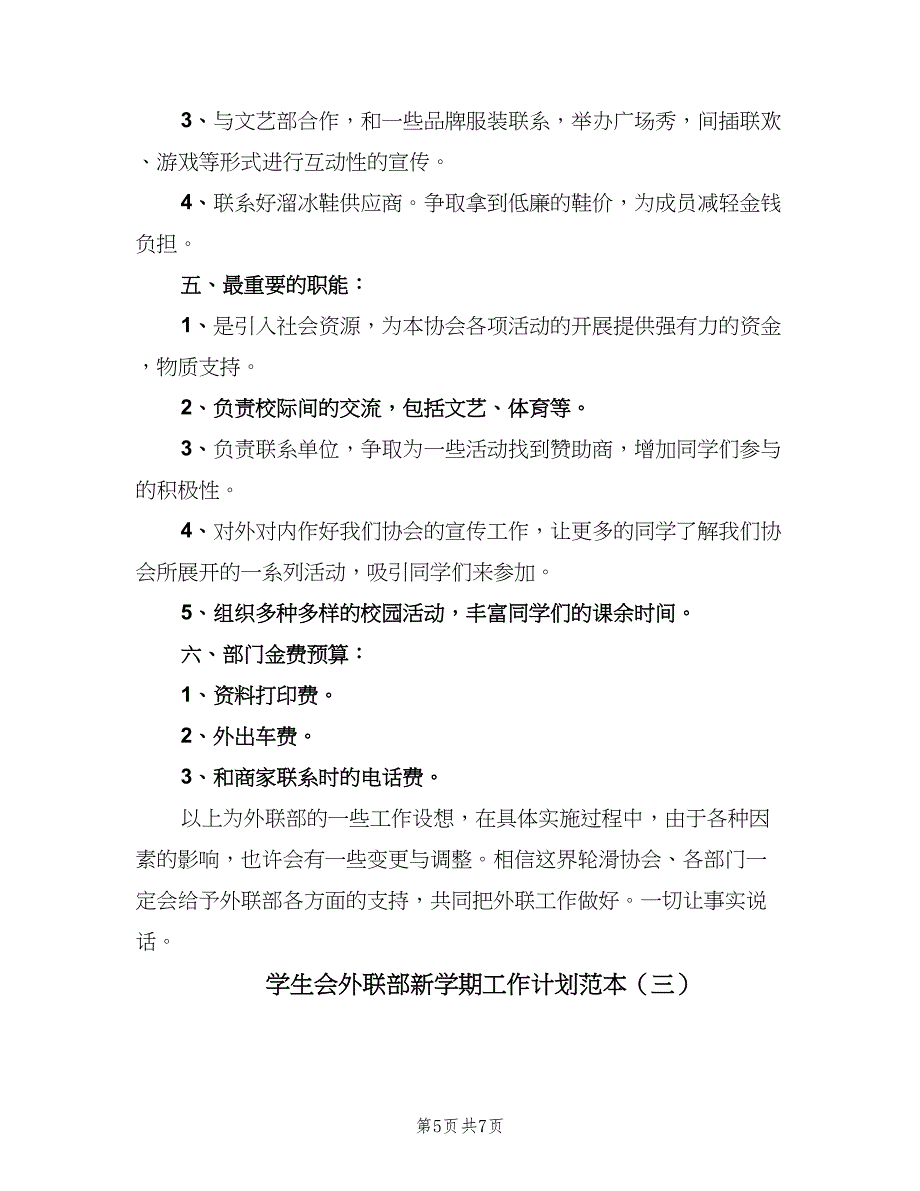 学生会外联部新学期工作计划范本（三篇）.doc_第5页