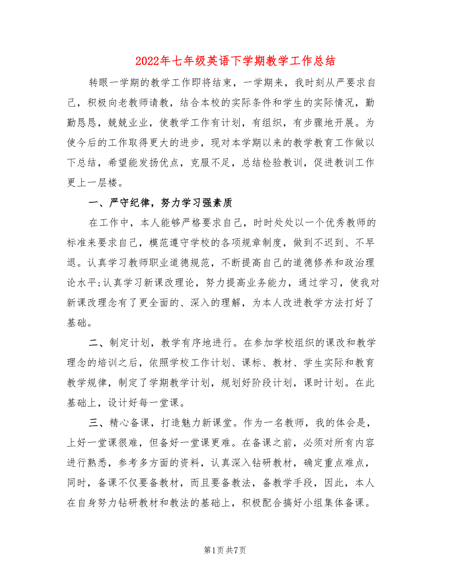 2022年七年级英语下学期教学工作总结_第1页