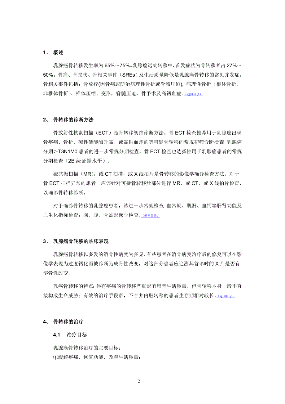 乳腺癌骨转移临床诊疗专家共识.doc_第2页