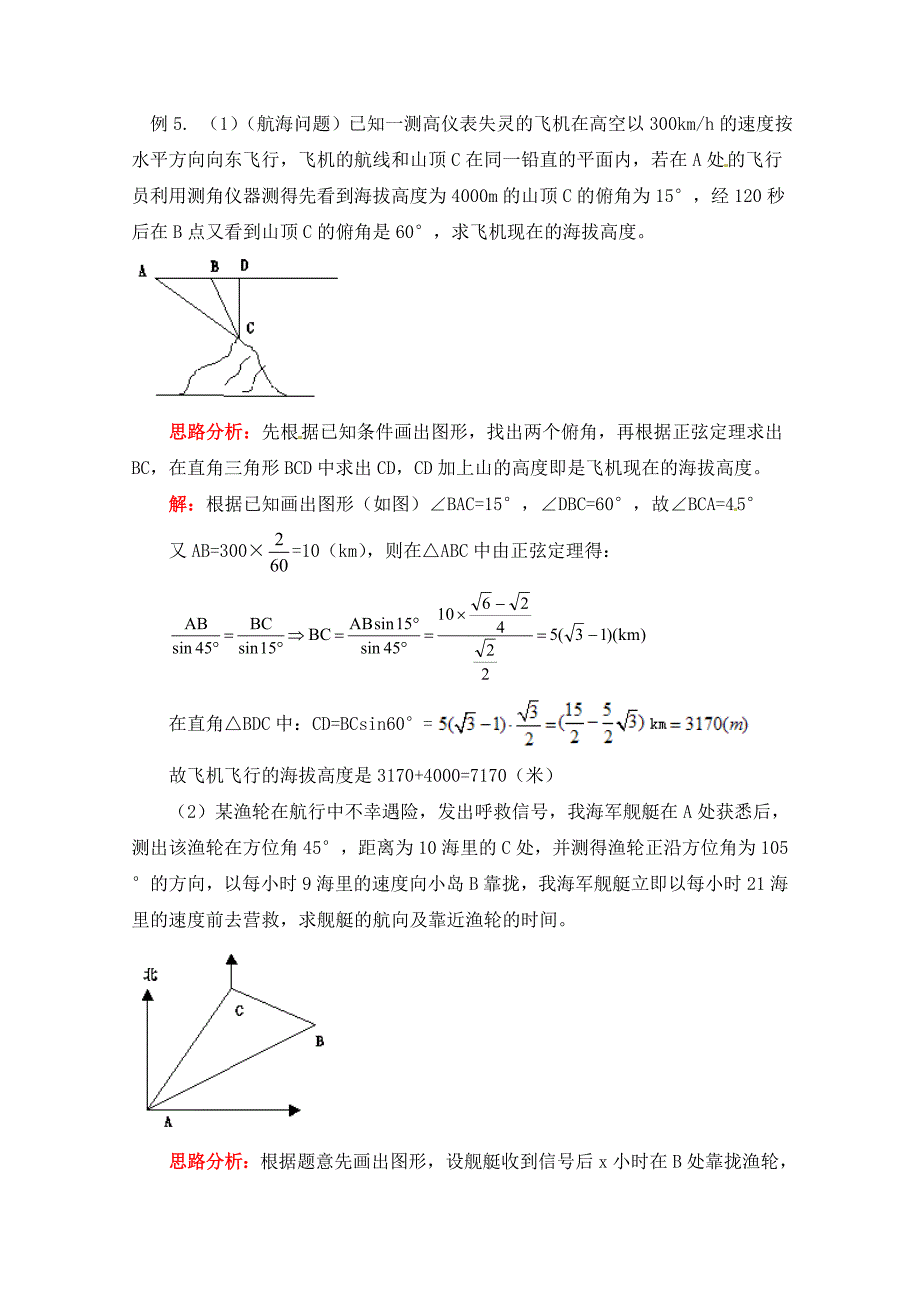 高中数学北师大版必修五教案：2.2 考点例析：三角形中的几何计算及实际应用举例_第4页