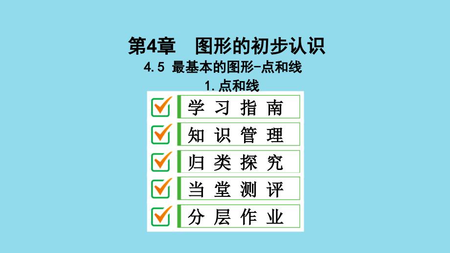 七年级数学上册 第4章 图形的初步认识 4.5 最基本的图形&amp;mdash;点和线 4.5.1 点和线课件 （新版）华东师大版_第1页