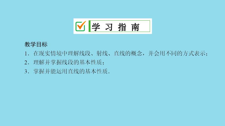 七年级数学上册 第4章 图形的初步认识 4.5 最基本的图形&amp;mdash;点和线 4.5.1 点和线课件 （新版）华东师大版_第2页