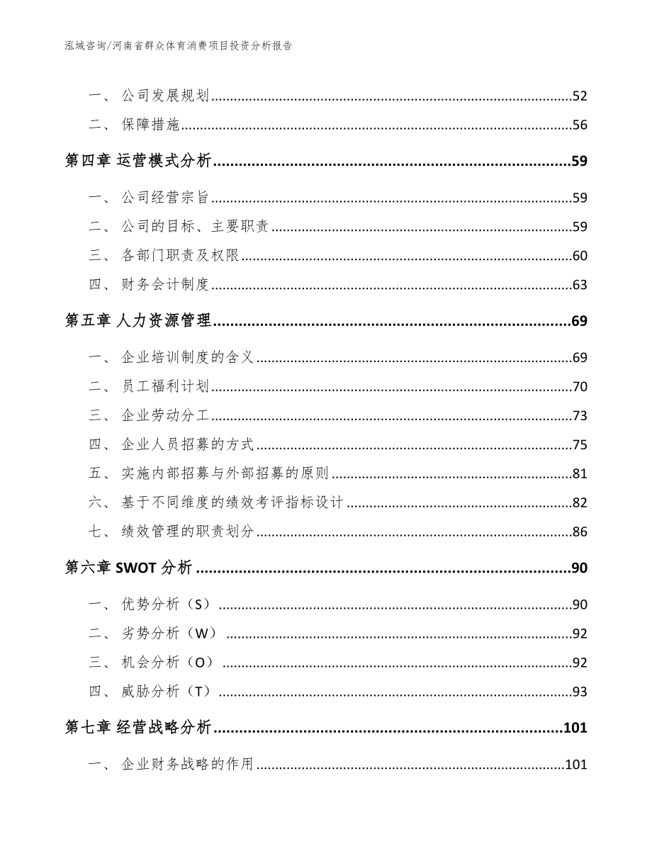 河南省群众体育消费项目投资分析报告（模板参考）_第3页