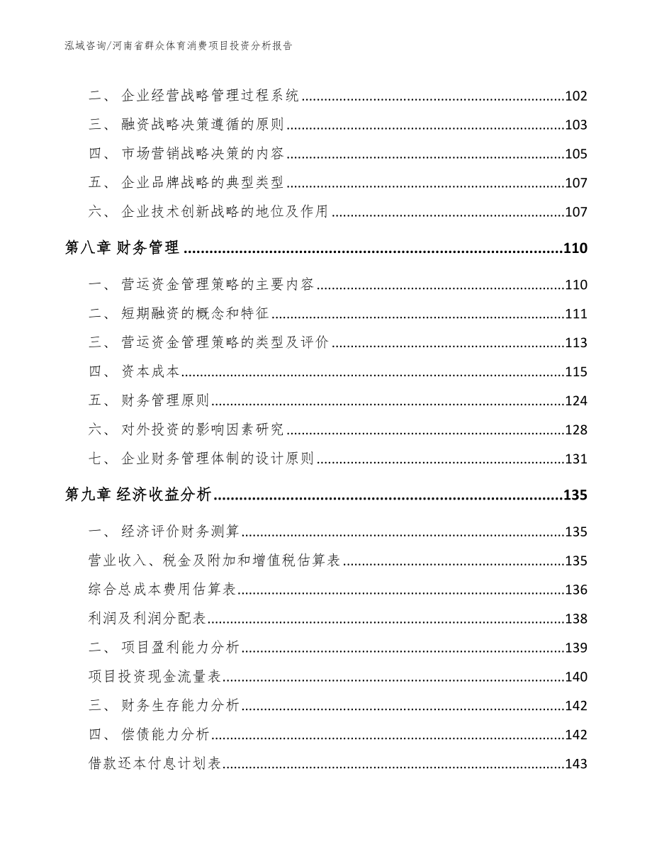 河南省群众体育消费项目投资分析报告（模板参考）_第4页