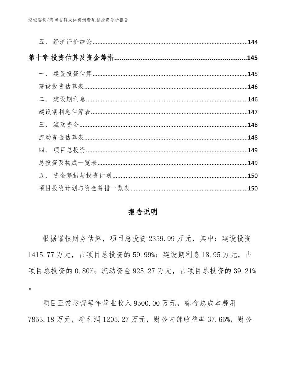 河南省群众体育消费项目投资分析报告（模板参考）_第5页