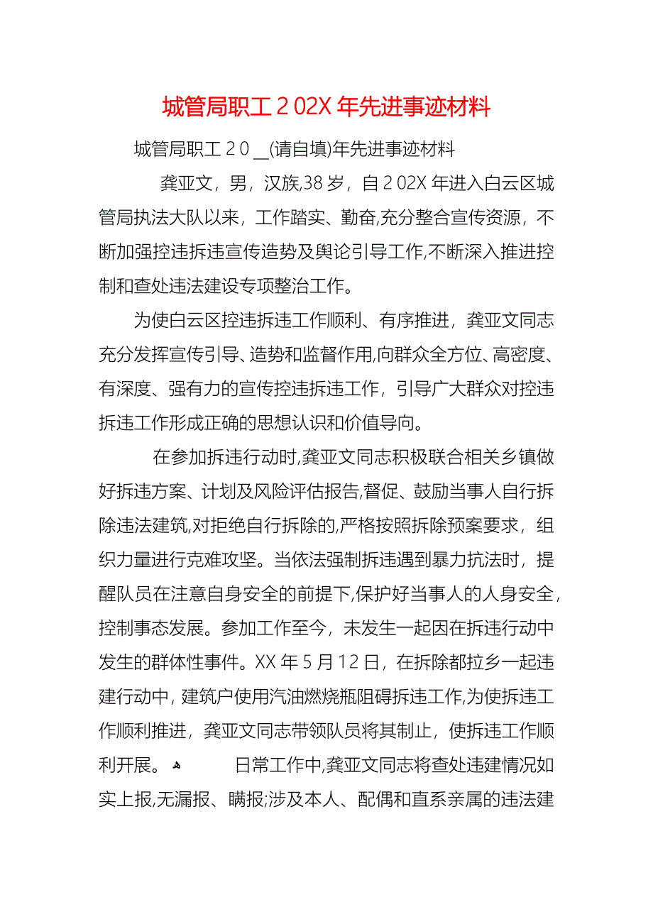 城管局职工先进事迹材料_第1页