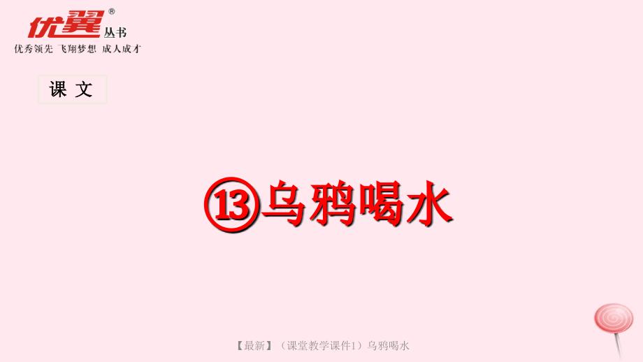 课堂教学课件1乌鸦喝水_第1页