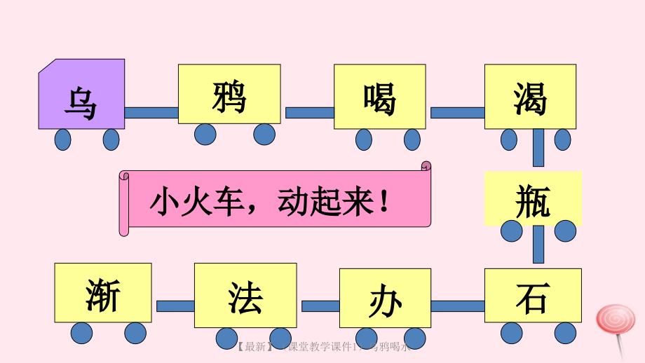 课堂教学课件1乌鸦喝水_第4页