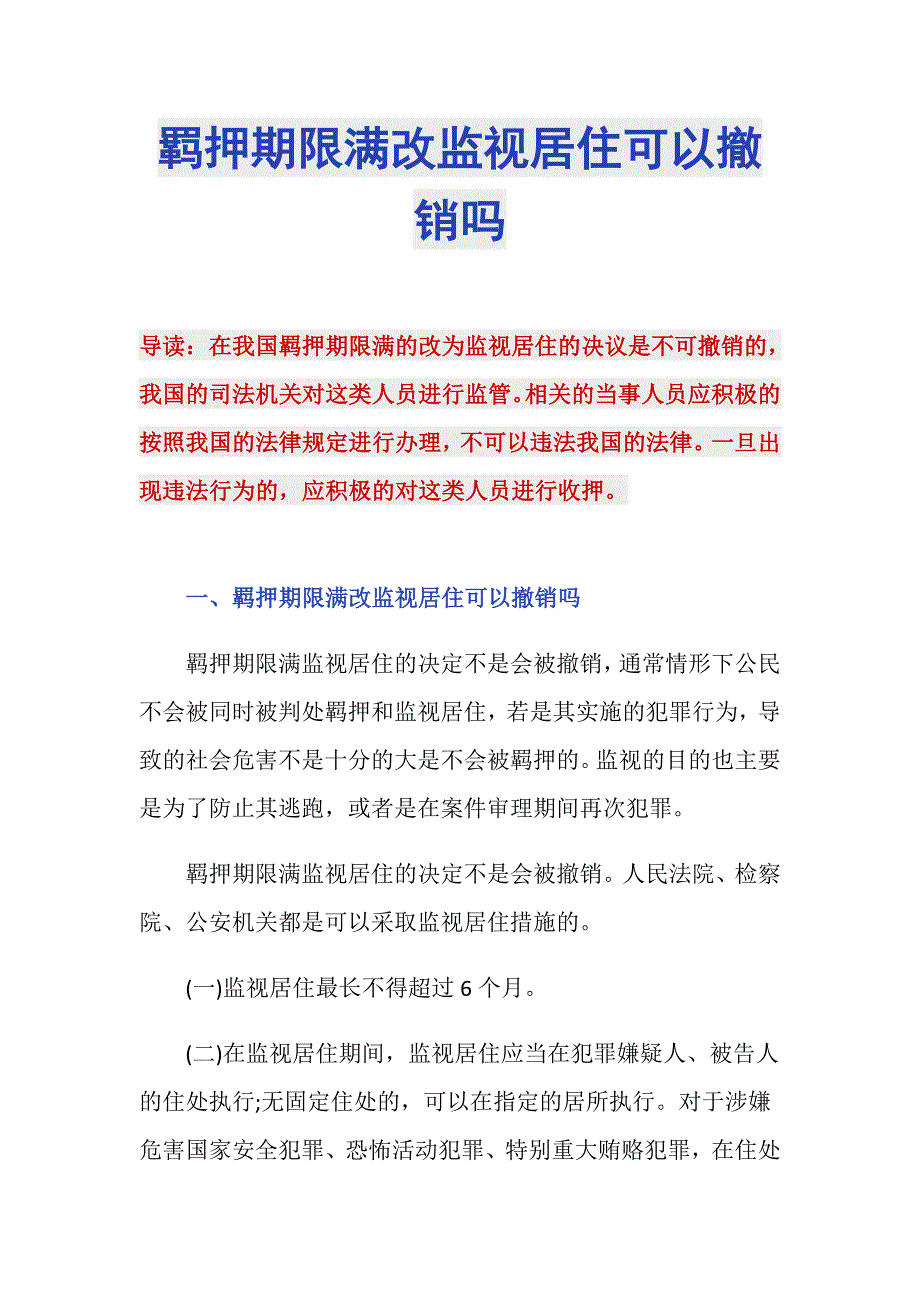 羁押期限满改监视居住可以撤销吗_第1页