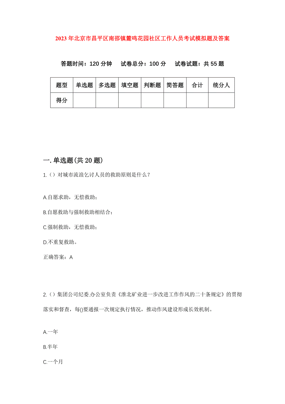 2023年北京市昌平区南邵镇麓鸣花园社区工作人员考试模拟题及答案_第1页