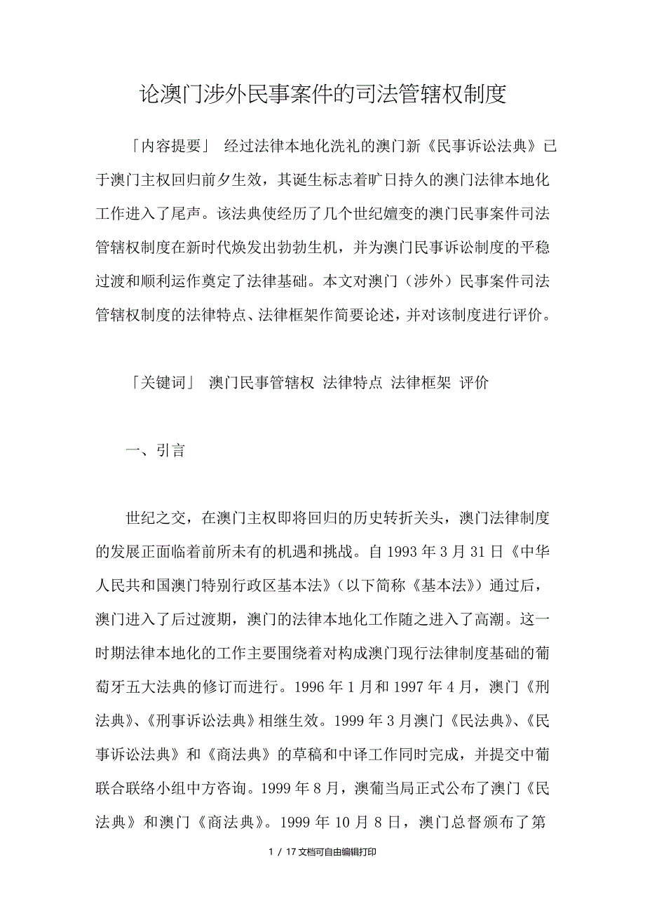 论澳门涉外民事案件的司法管辖权制度_第1页