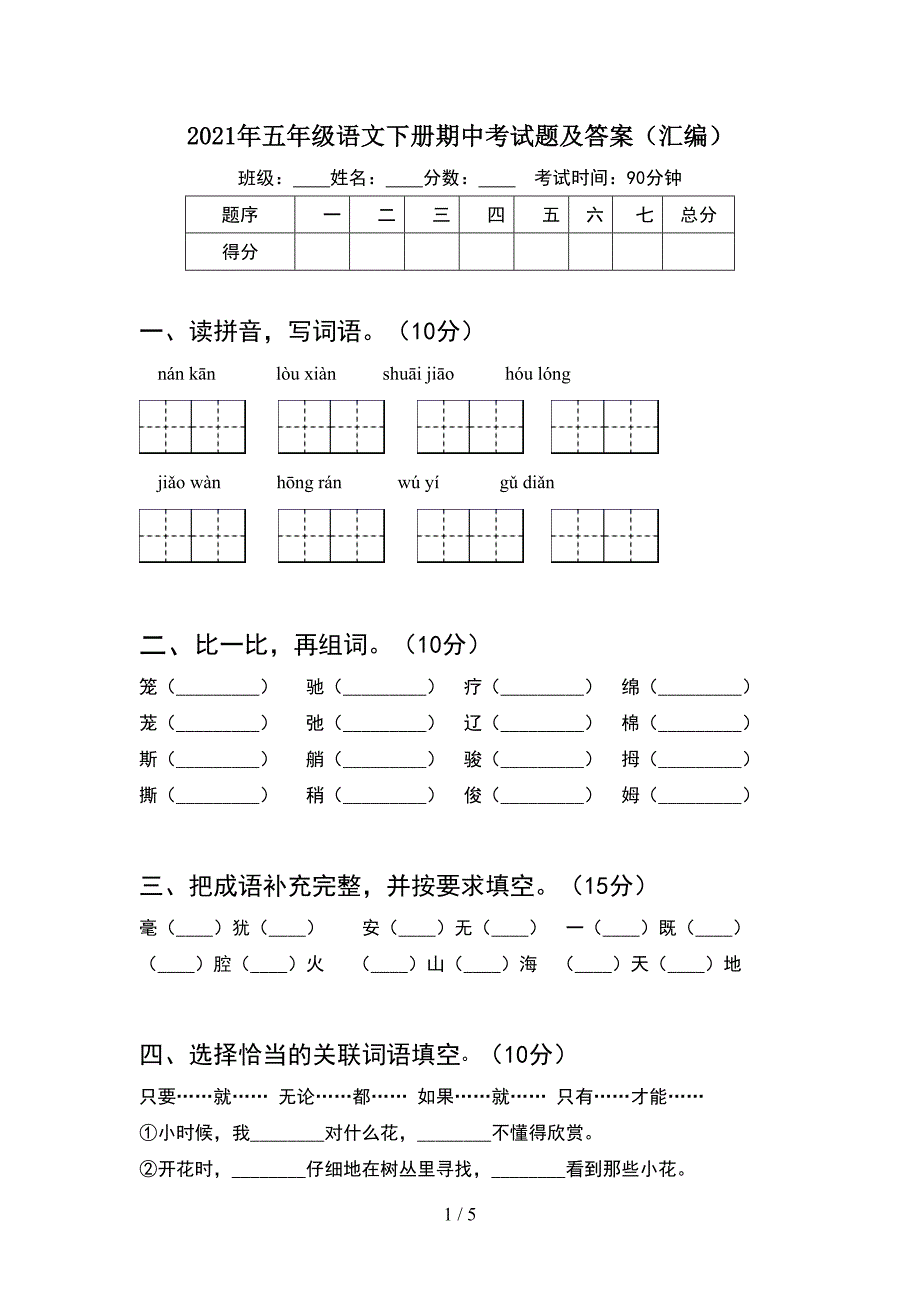 2021年五年级语文下册期中考试题及答案(汇编).doc_第1页