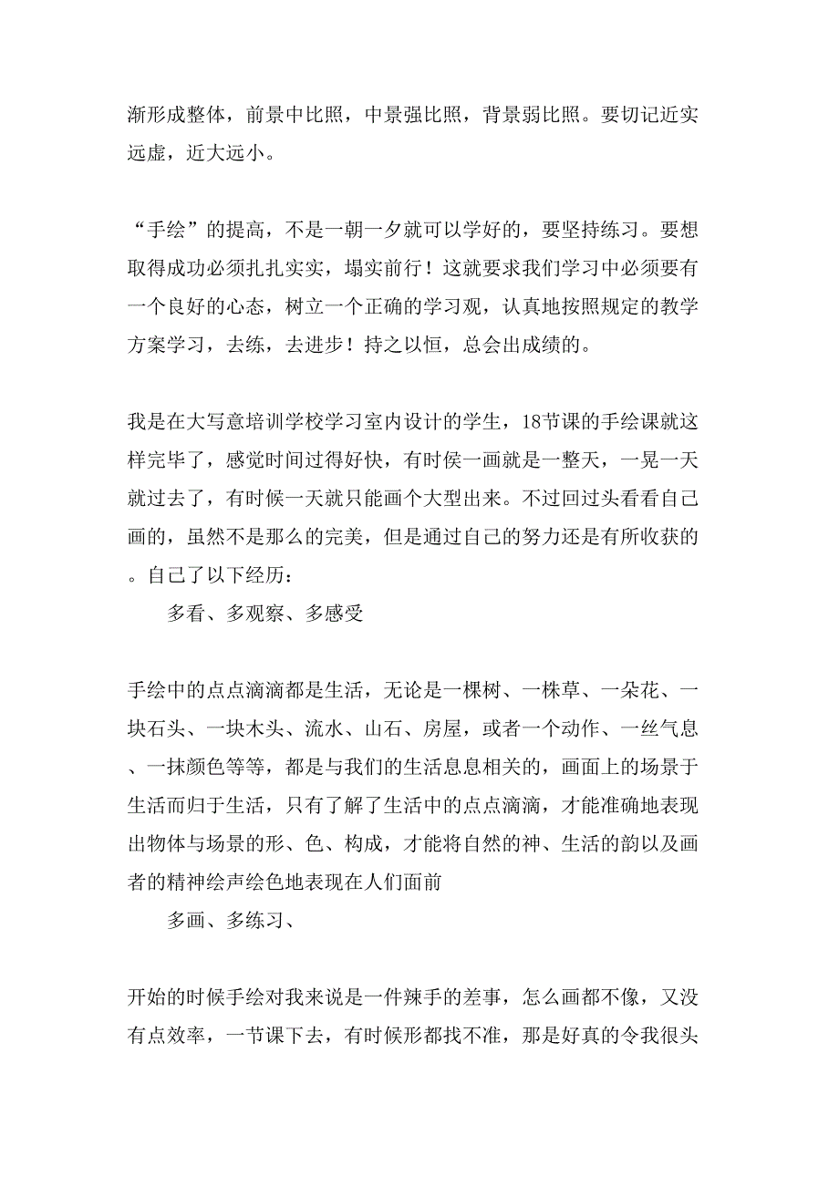 关于手绘学习心得一.doc_第2页