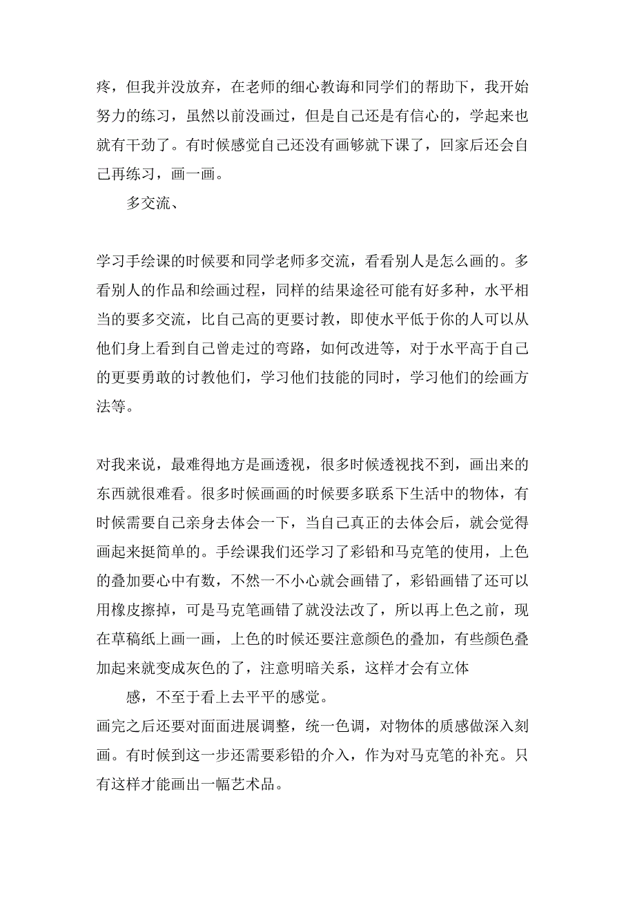 关于手绘学习心得一.doc_第3页