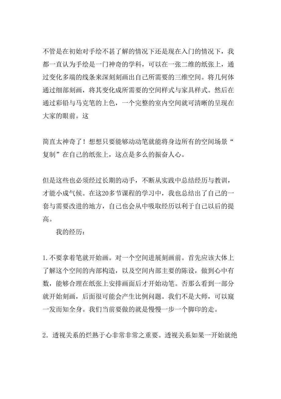 关于手绘学习心得一.doc_第5页