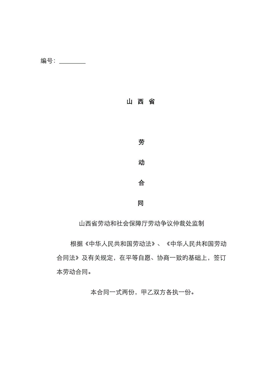 劳动合同书山西范本_第1页