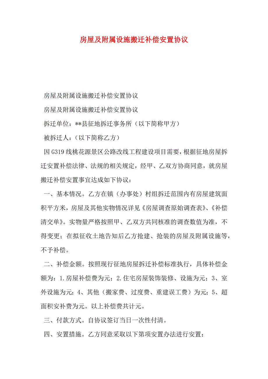 房屋及附属设施搬迁补偿安置协议_第1页