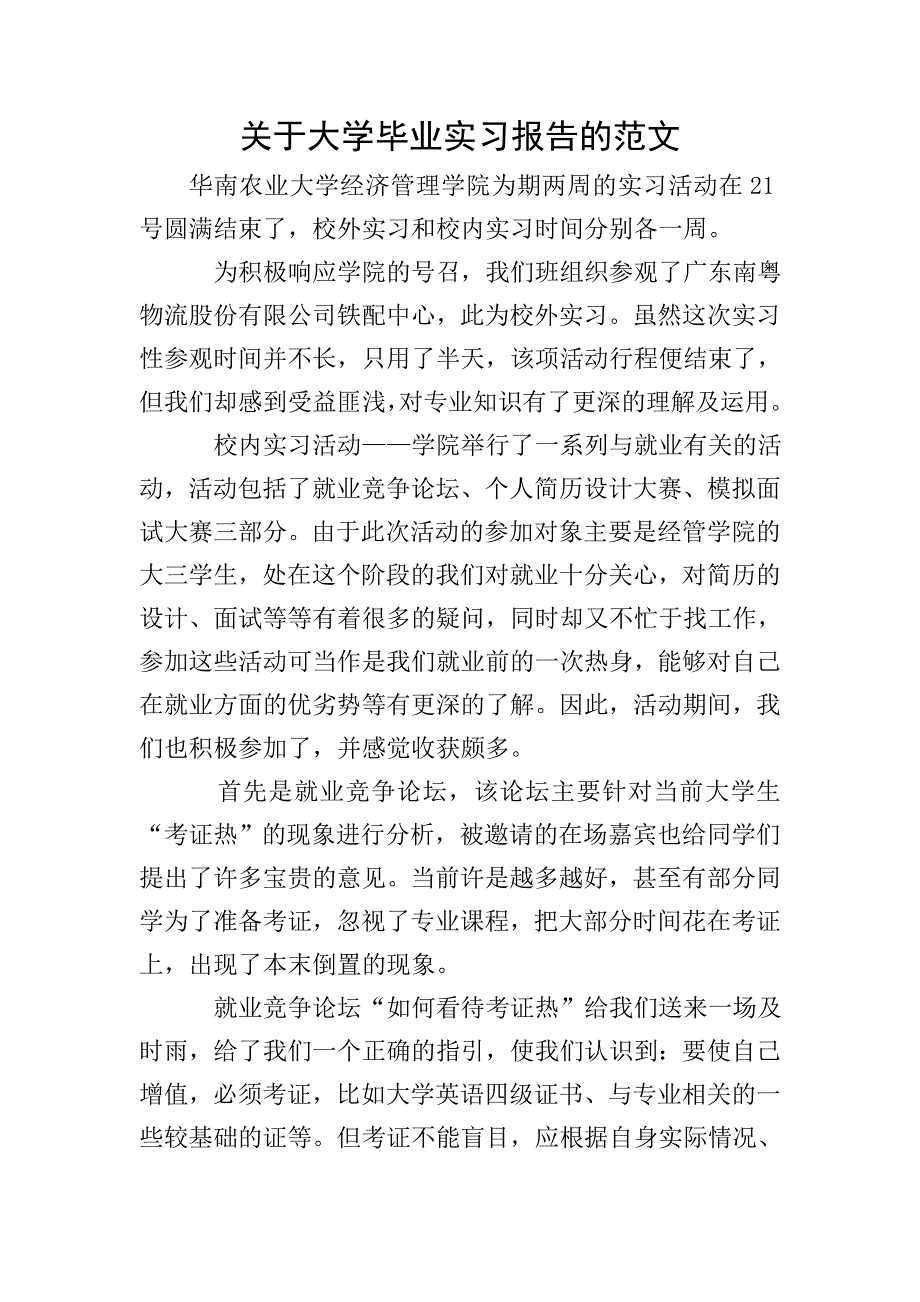 关于大学毕业实习报告的范文.doc_第1页