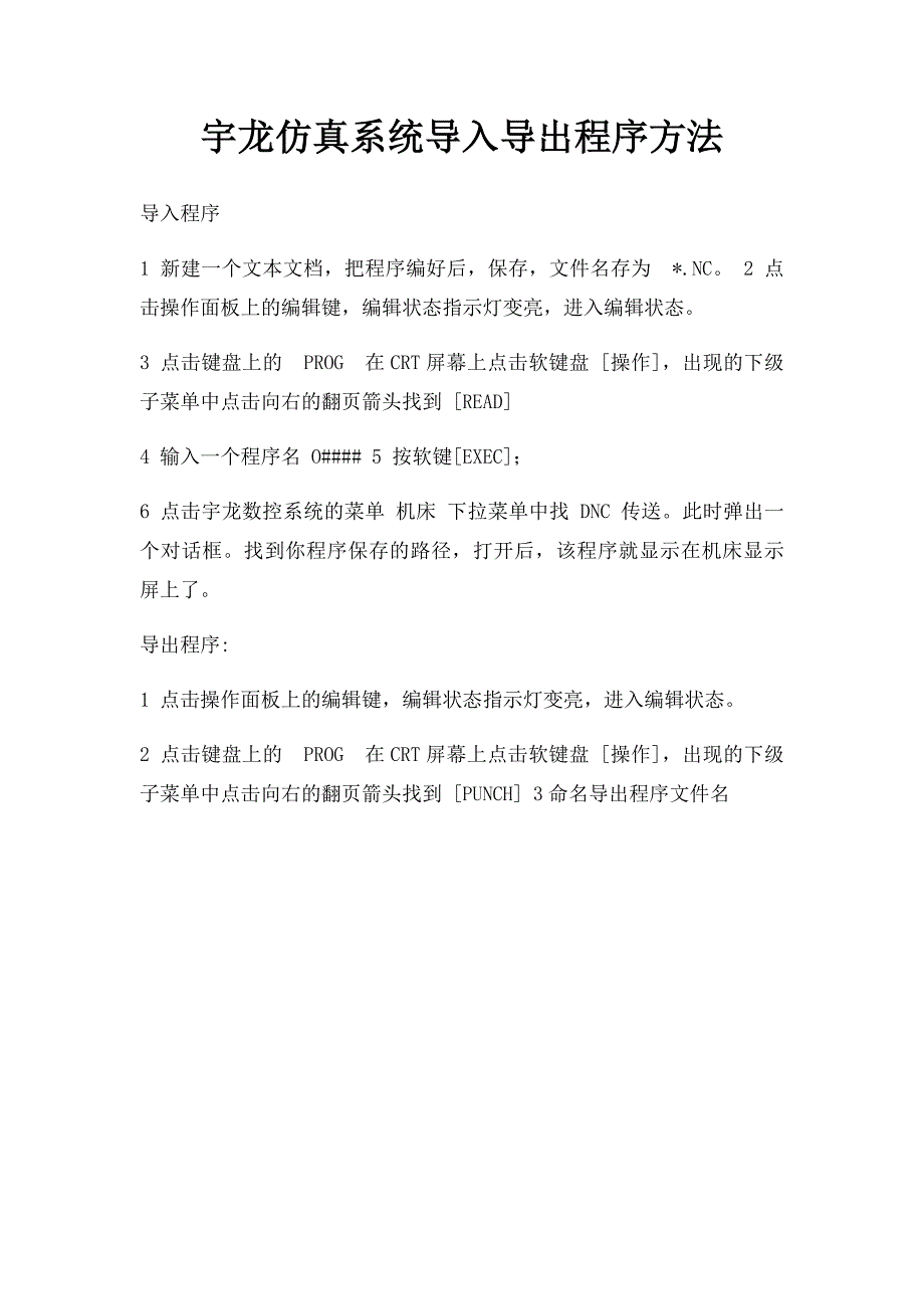 宇龙仿真系统导入导出程序方法_第1页