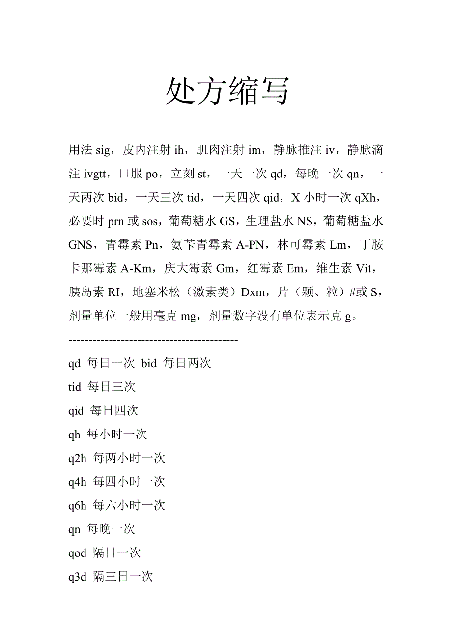 处方上字母符号缩写.doc_第1页