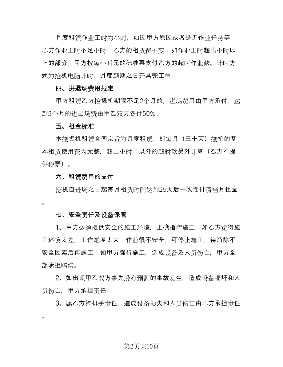 实用挖掘机车辆租赁合同范文（四篇）.doc_第2页