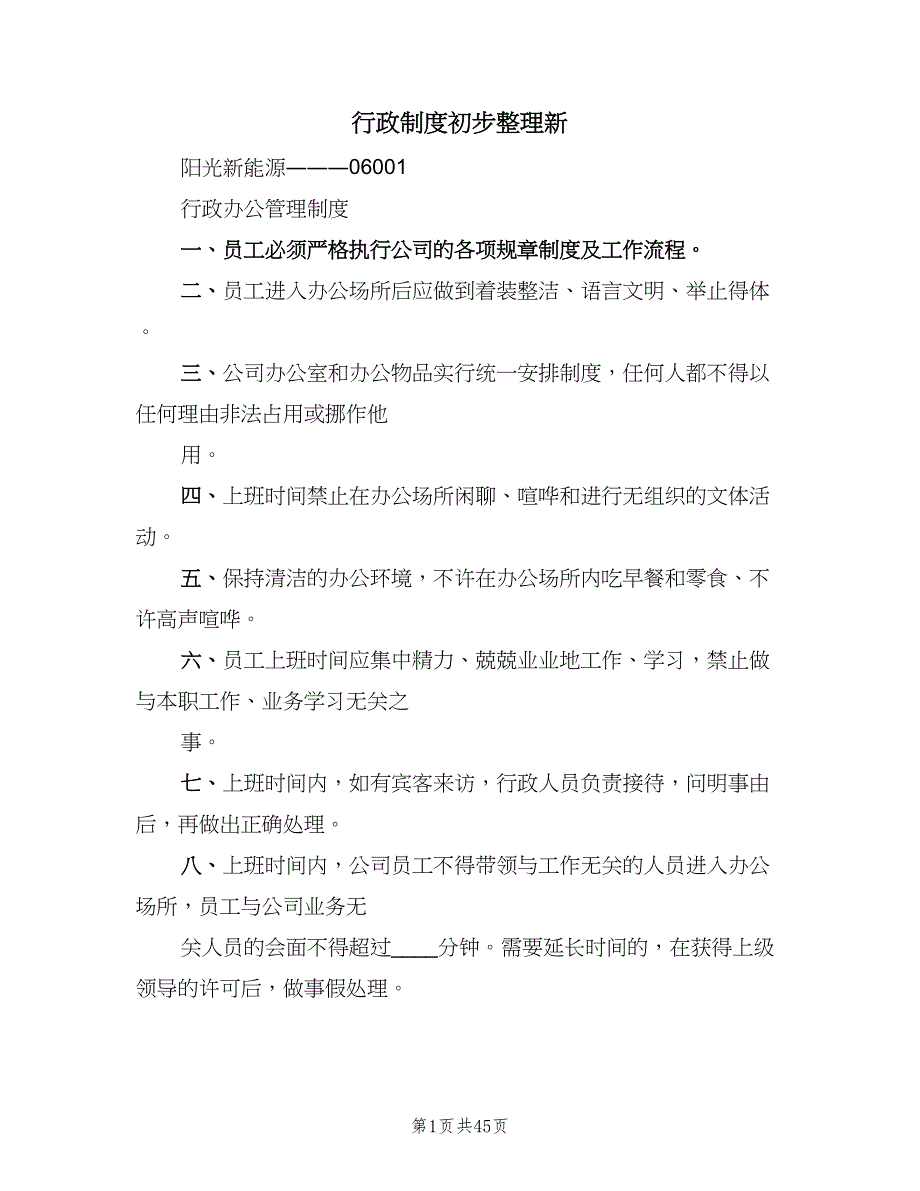 行政制度初步整理新（五篇）.doc_第1页