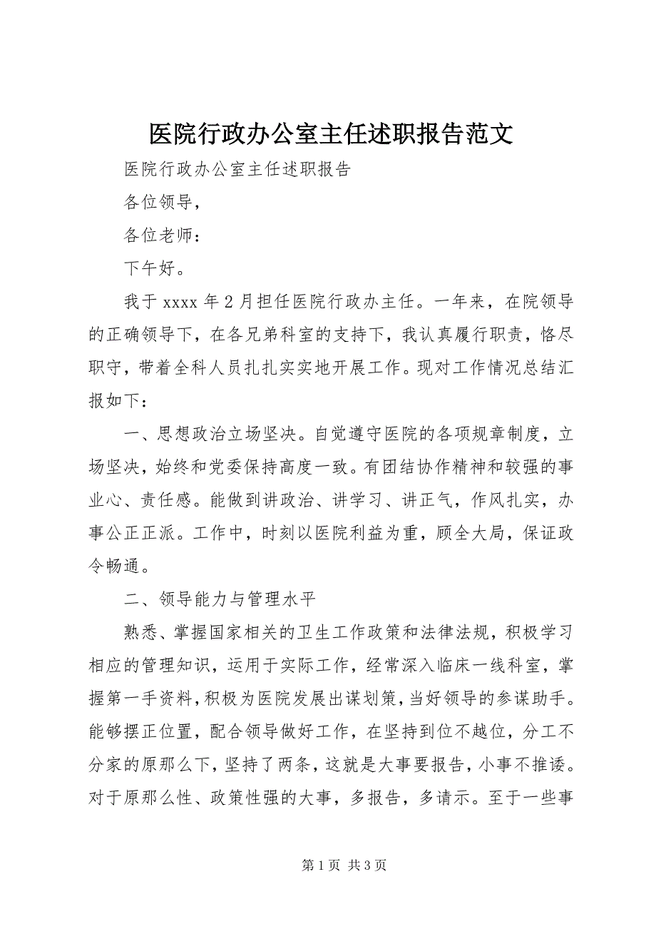 2023年医院行政办公室主任述职报告2.docx_第1页