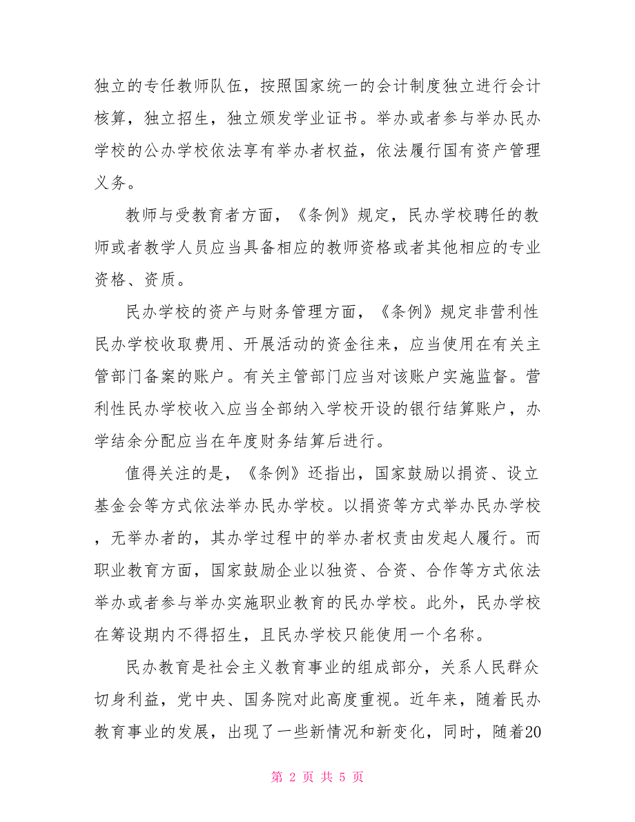 学习修订后《民办教育促进法实施条例》心得体会一_第2页