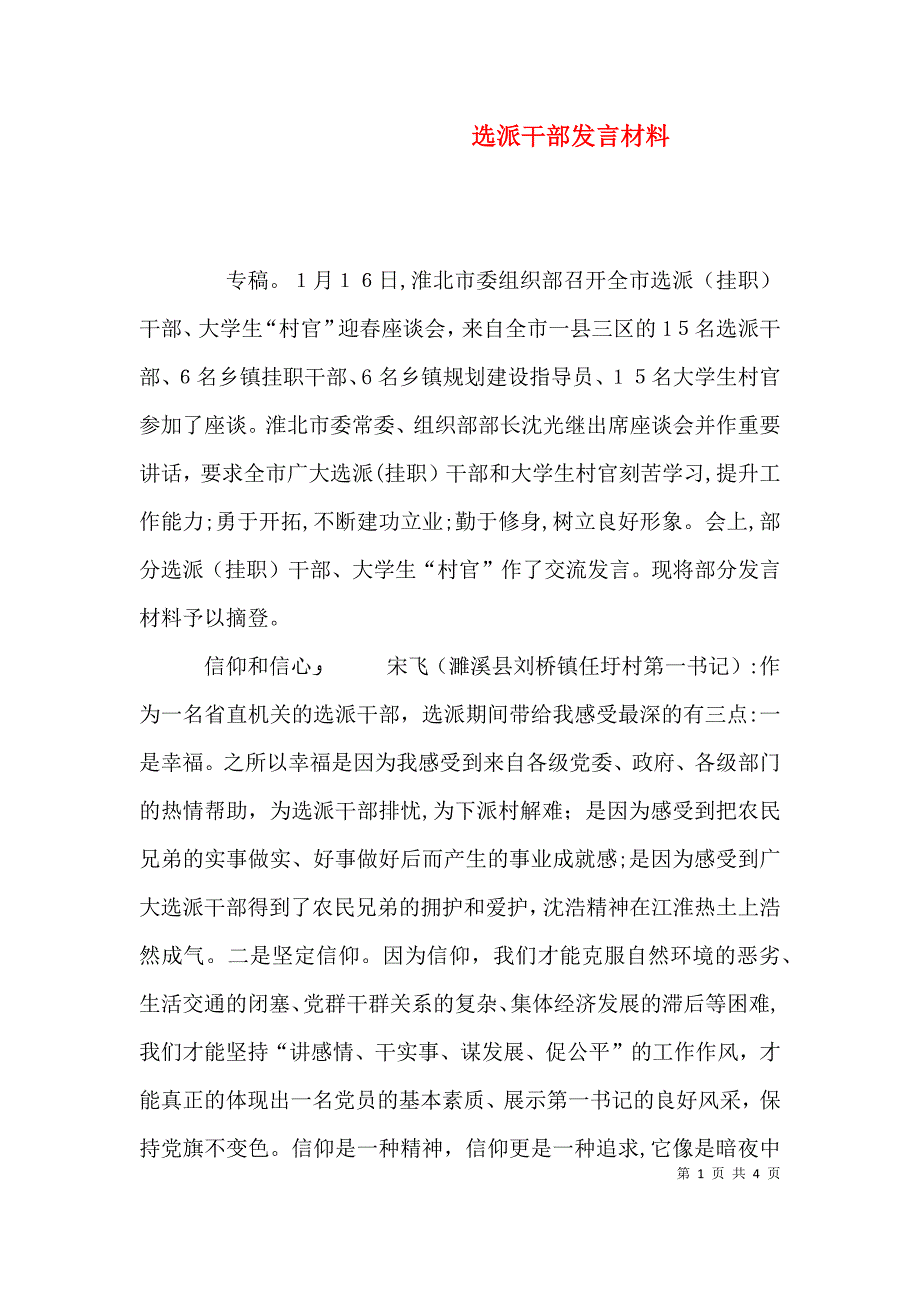 选派干部发言材料_第1页