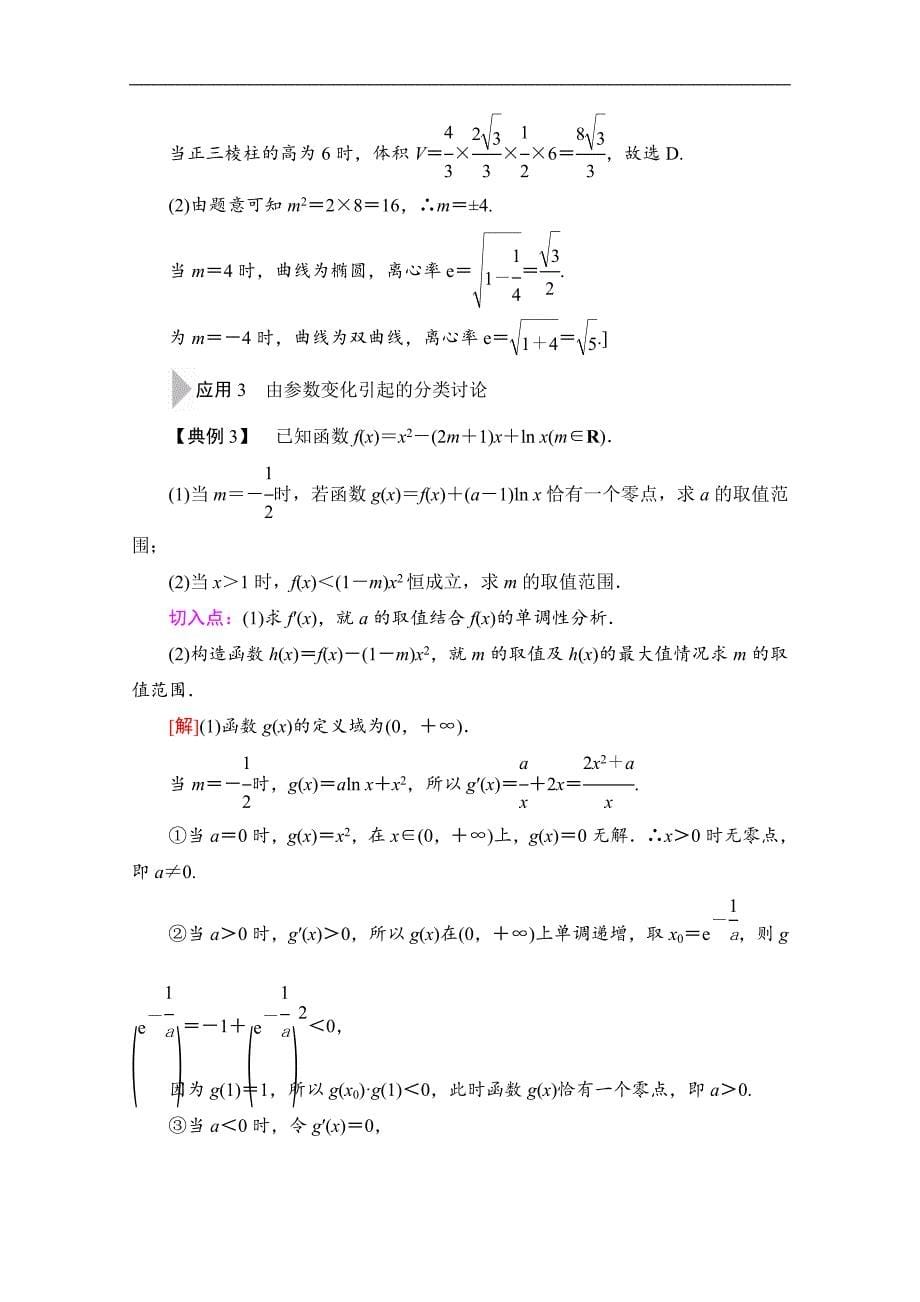 数学理二轮教师用书：第3部分 策略1 3.分类与整合思想 Word版含解析_第5页