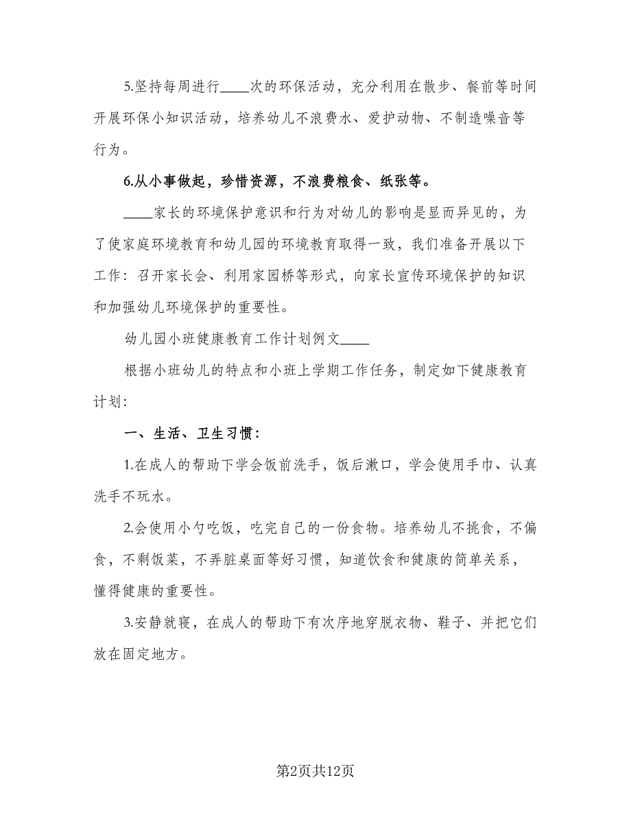 幼儿园2023年秋小班环保教育工作计划模板（4篇）_第2页