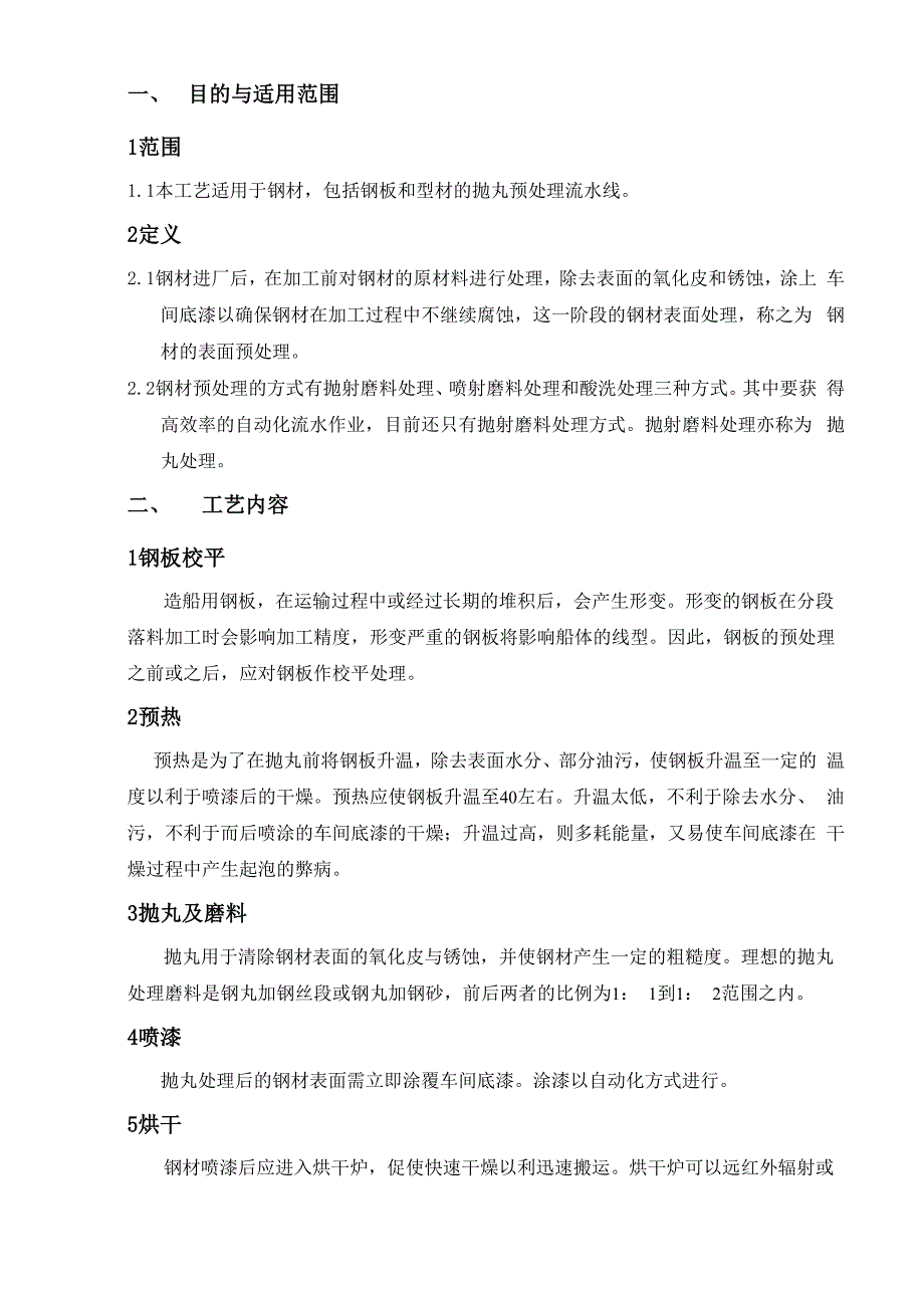钢材表面预处理_第1页
