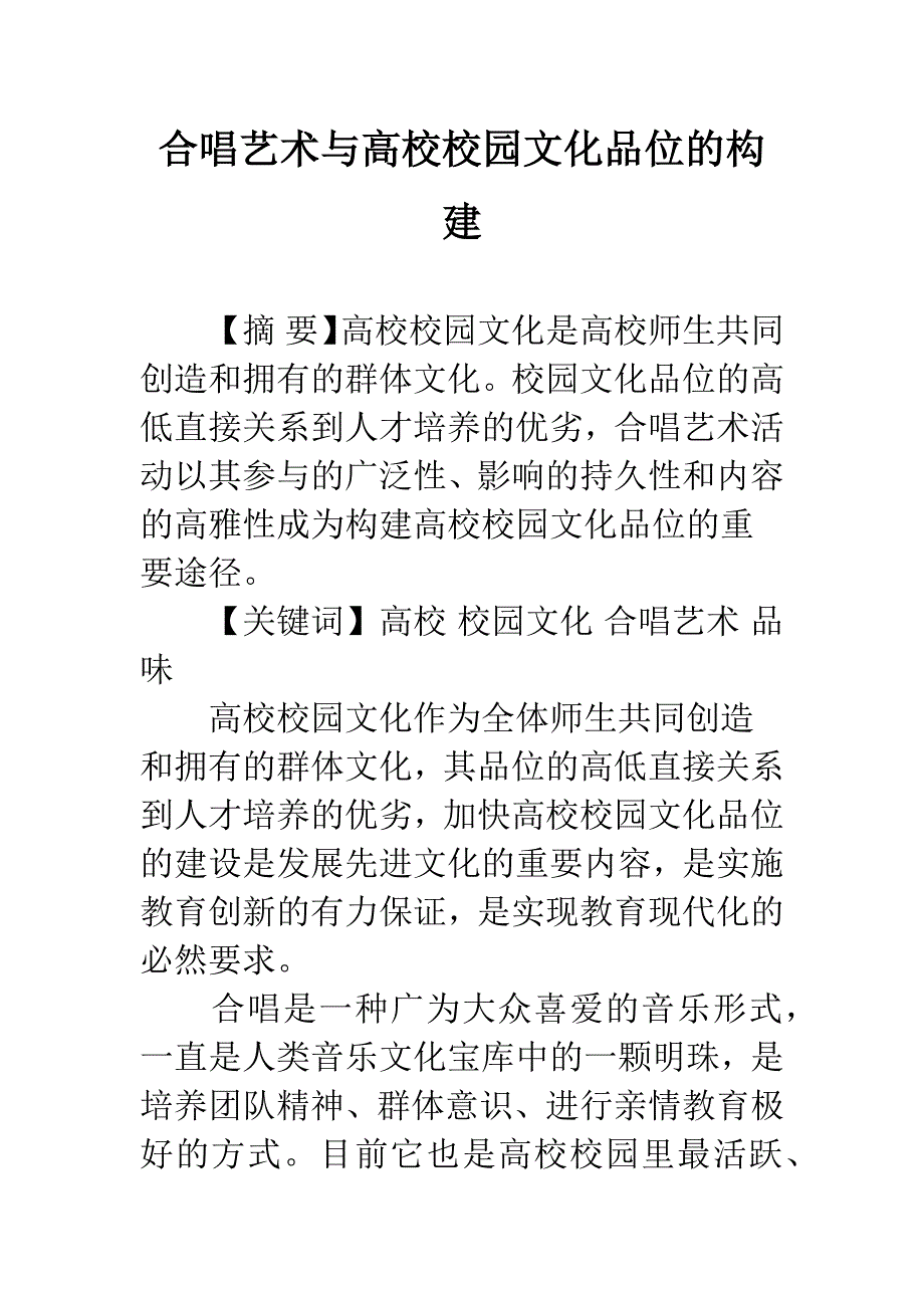 合唱艺术与高校校园文化品位的构建.docx_第1页