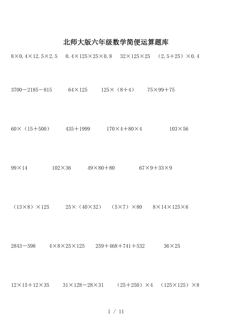 北师大版六年级数学简便运算题库.doc_第1页