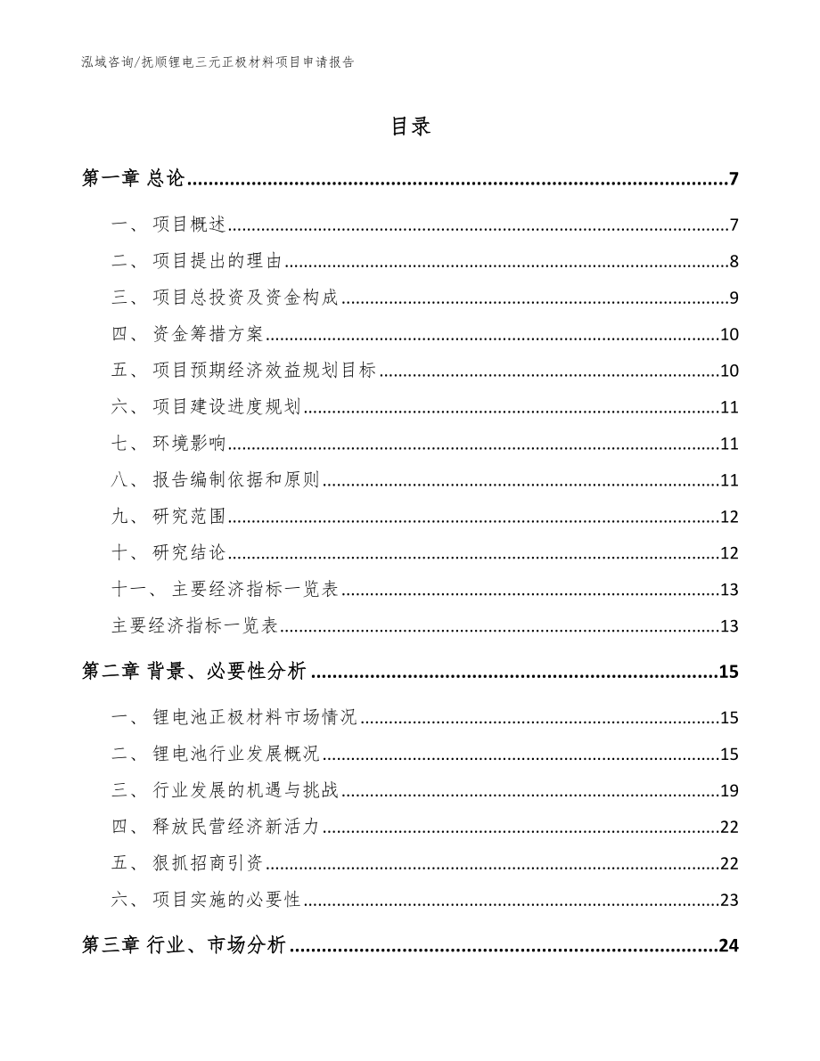 抚顺锂电三元正极材料项目申请报告【模板】_第1页