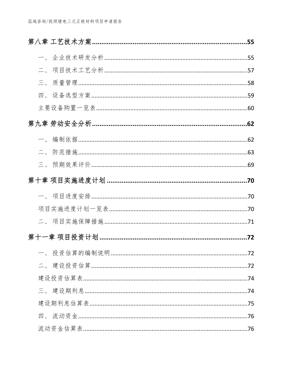抚顺锂电三元正极材料项目申请报告【模板】_第3页
