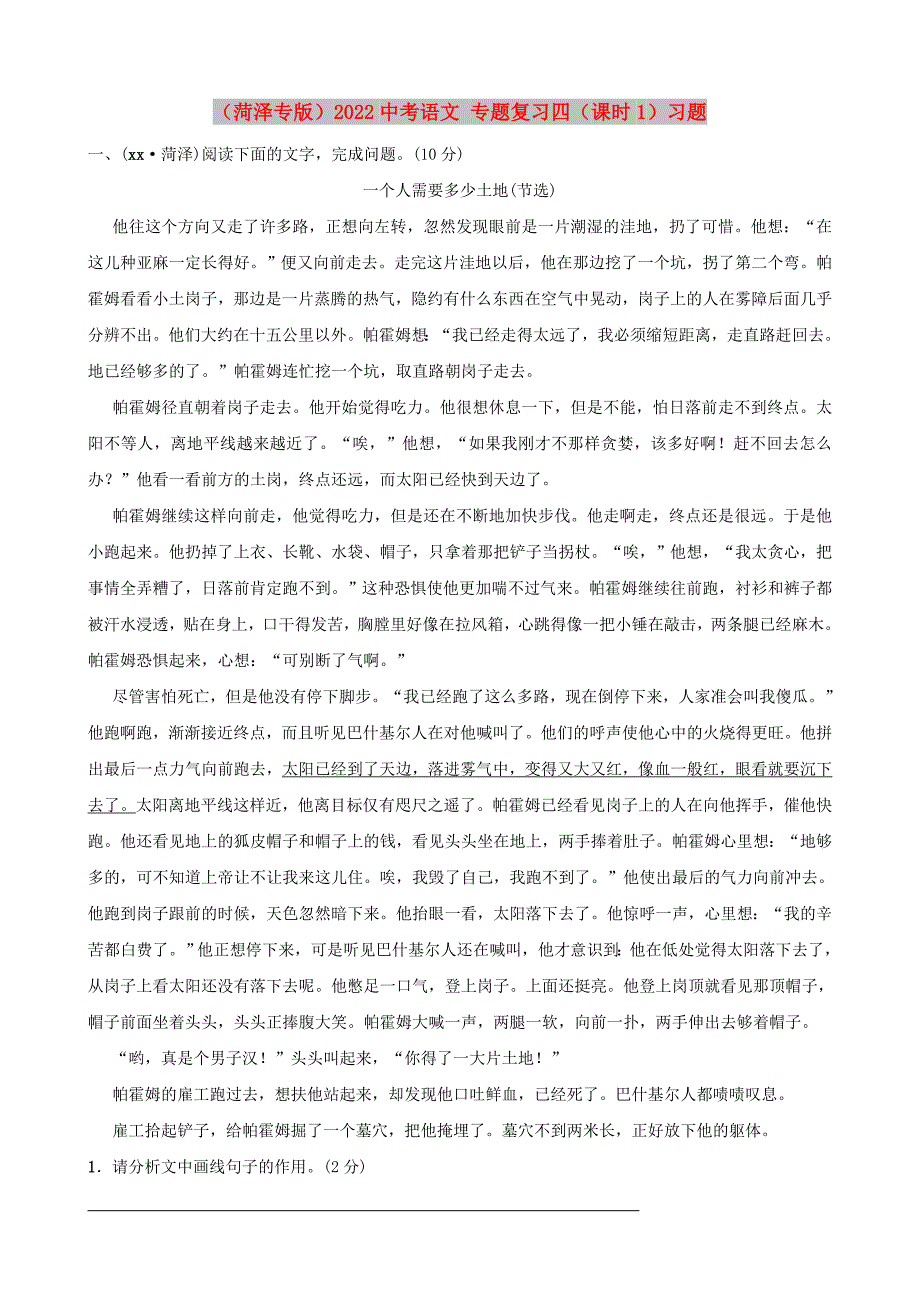 （菏泽专版）2022中考语文 专题复习四（课时1）习题_第1页