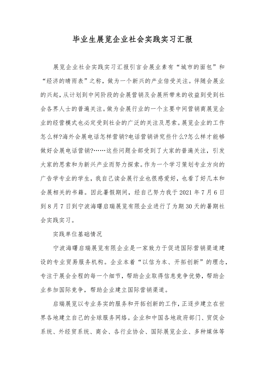 毕业生展览企业社会实践实习汇报_第1页