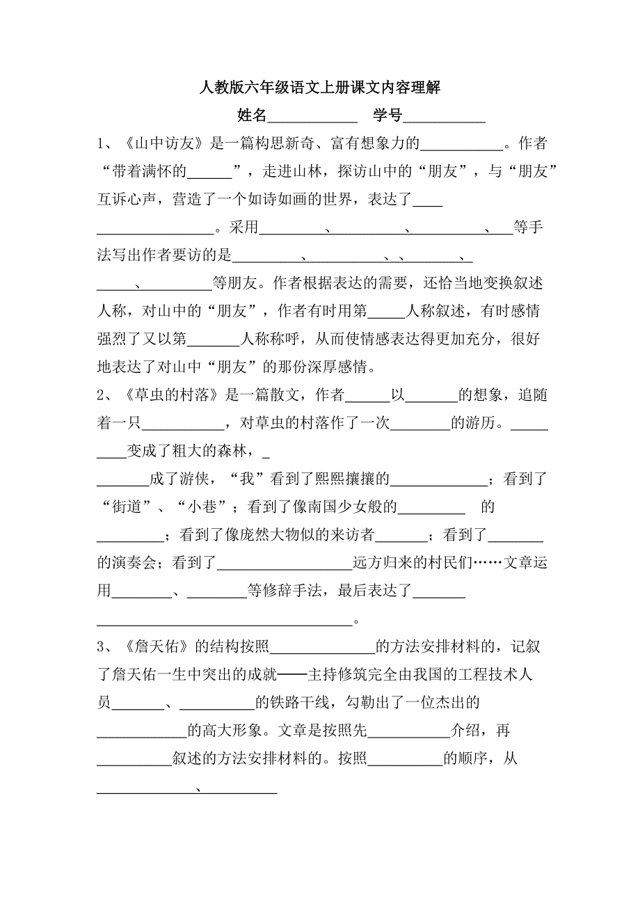 六上课文、日积月累、文学常识填空_第1页