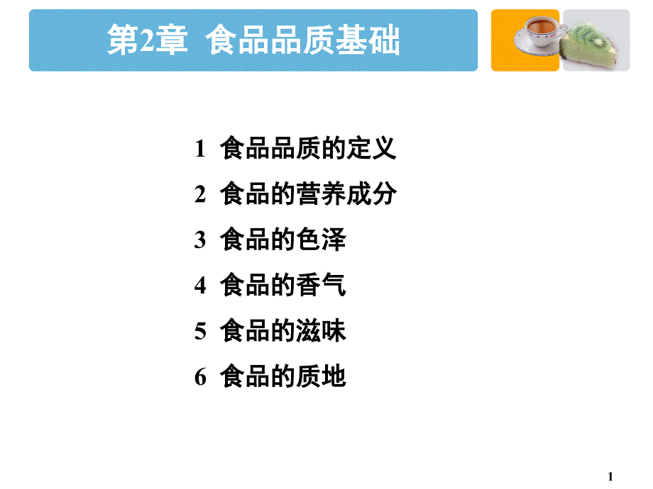 食品品质基础ppt课件_第1页