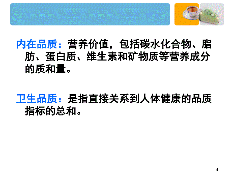 食品品质基础ppt课件_第4页