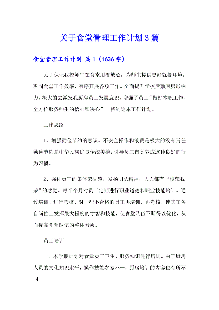 关于食堂管理工作计划3篇_第1页