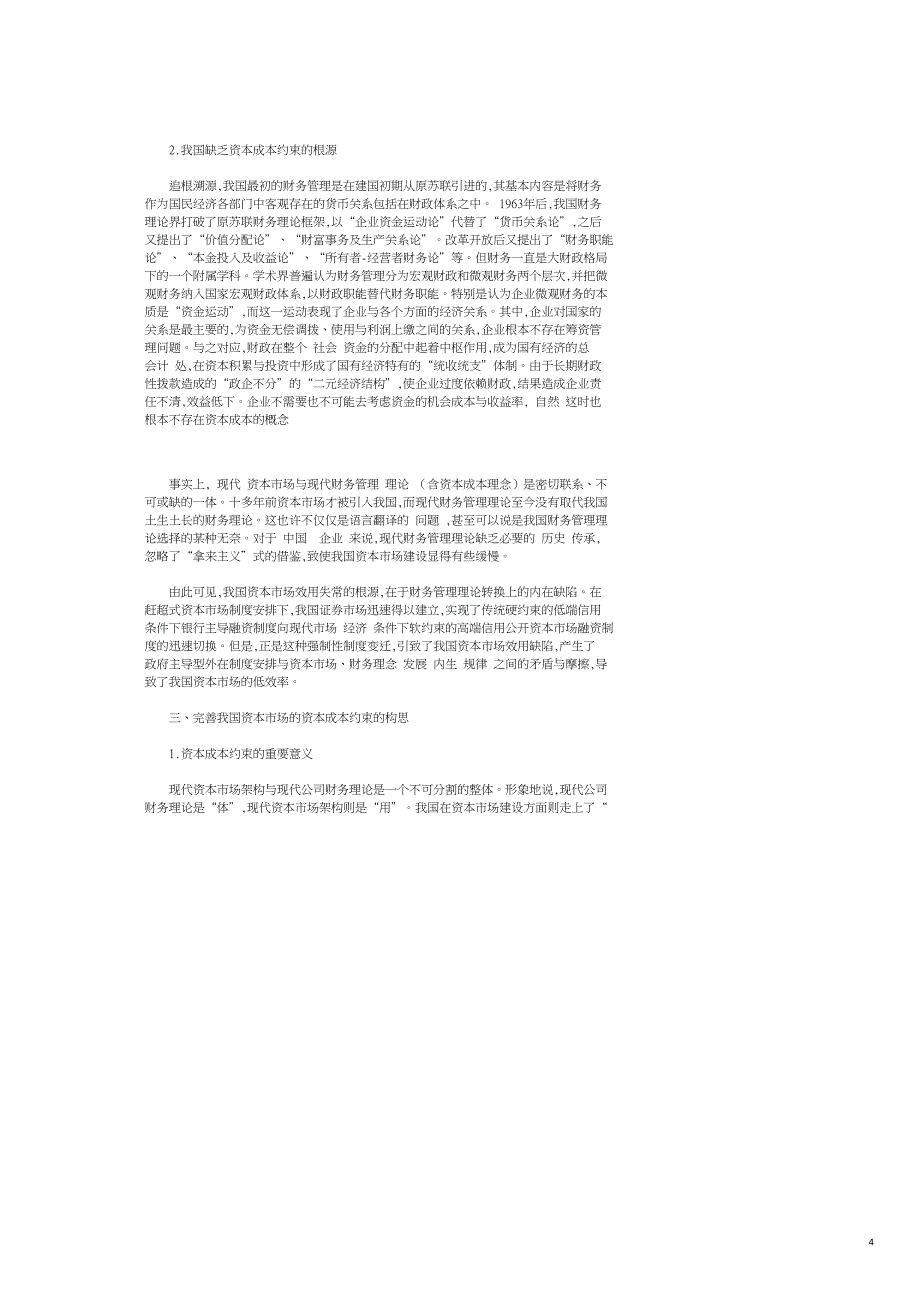 我国资本成本约束性缺乏探源及完善构想_第4页