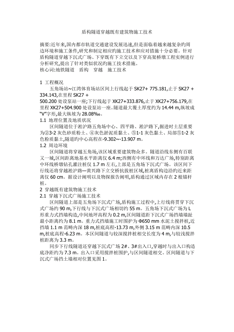 盾构隧道穿越既有优质建筑物综合施工重点技术_第1页