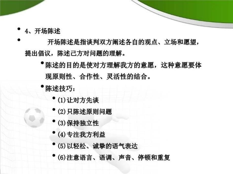 最新商务谈判程序精品课件_第5页