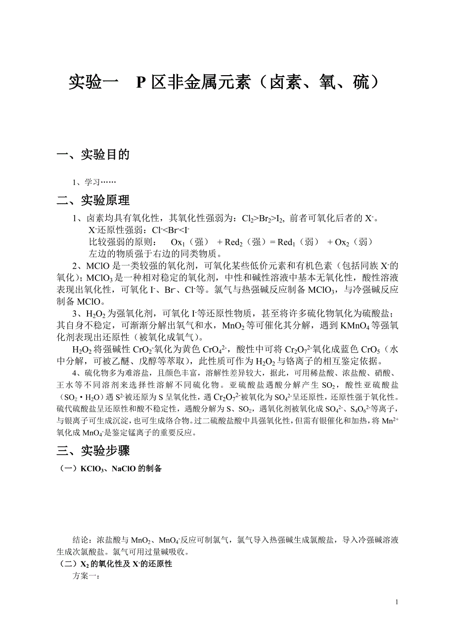 实验一元素实验报P区非金属实验报告(范本) （精选可编辑）.docx_第1页