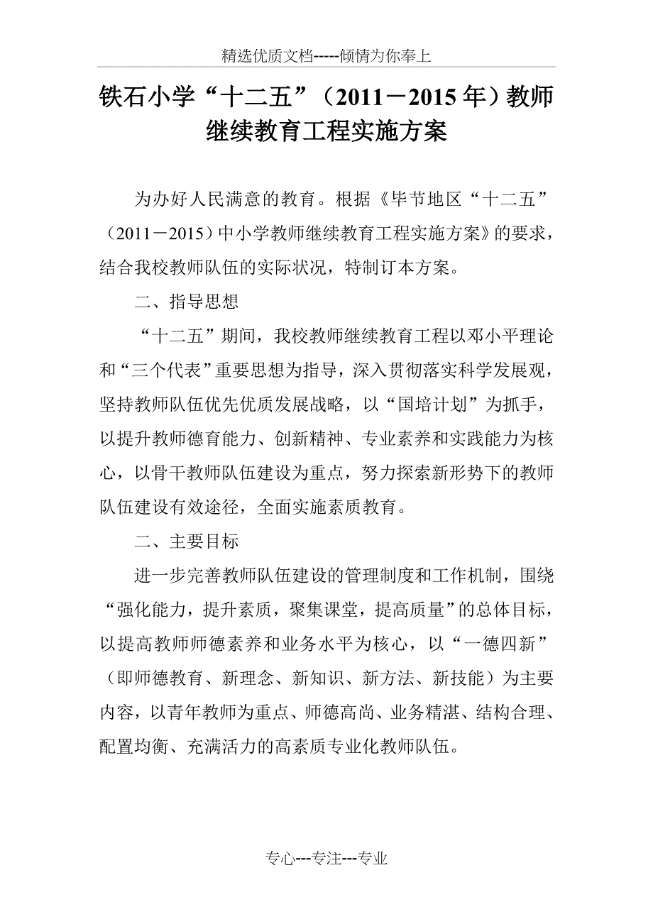 铁石小学十二五继续教育实施方案_第1页