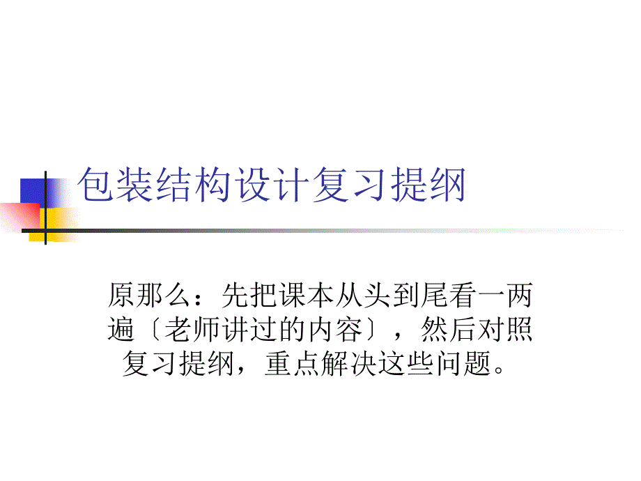 包装结构设计复习提纲包含部分问题的答案_第1页