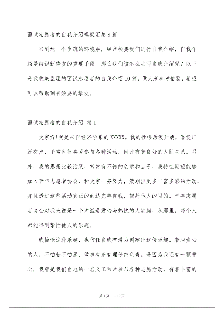 面试志愿者的自我介绍模板汇总8篇_第1页